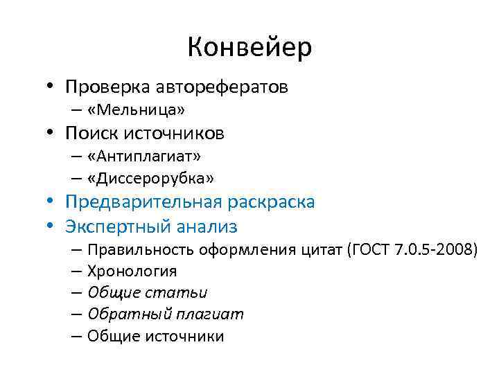 Конвейер • Проверка авторефератов – «Мельница» • Поиск источников – «Антиплагиат» – «Диссерорубка» •