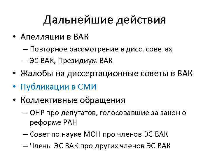 Дальнейшие действия • Апелляции в ВАК – Повторное рассмотрение в дисс. советах – ЭС