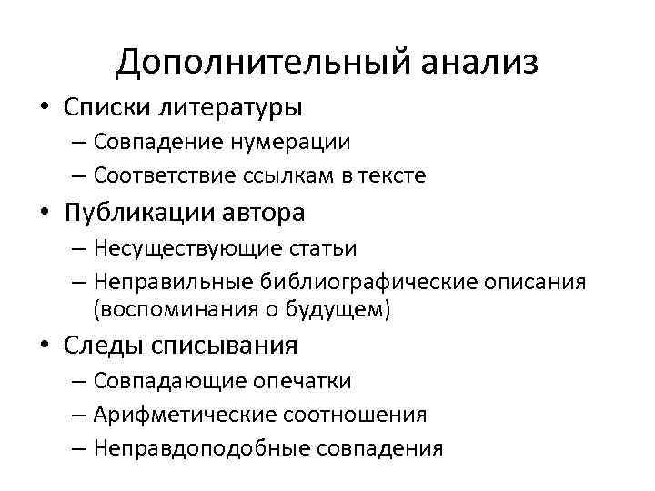 Дополнительный анализ • Списки литературы – Совпадение нумерации – Соответствие ссылкам в тексте •