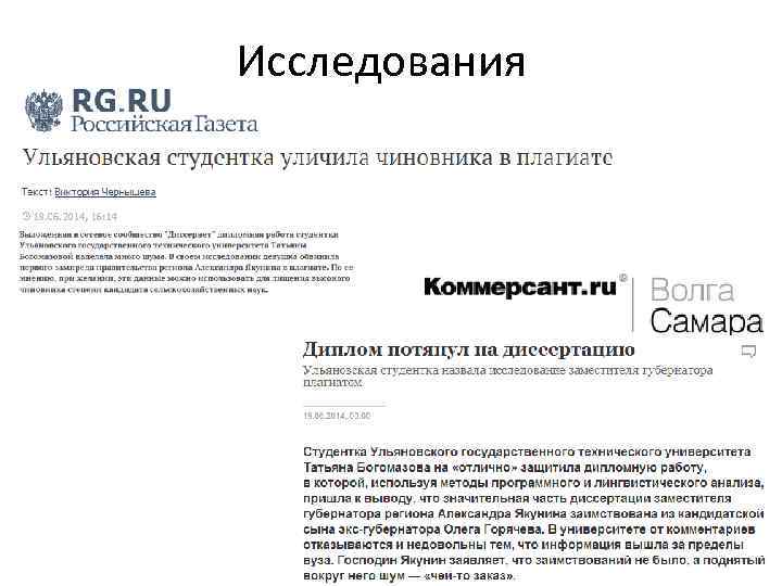 Исследования 