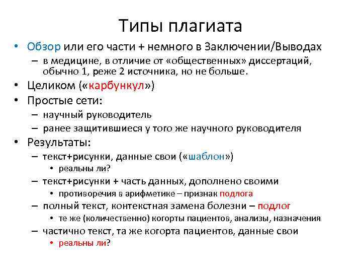 Типы плагиата • Обзор или его части + немного в Заключении/Выводах – в медицине,