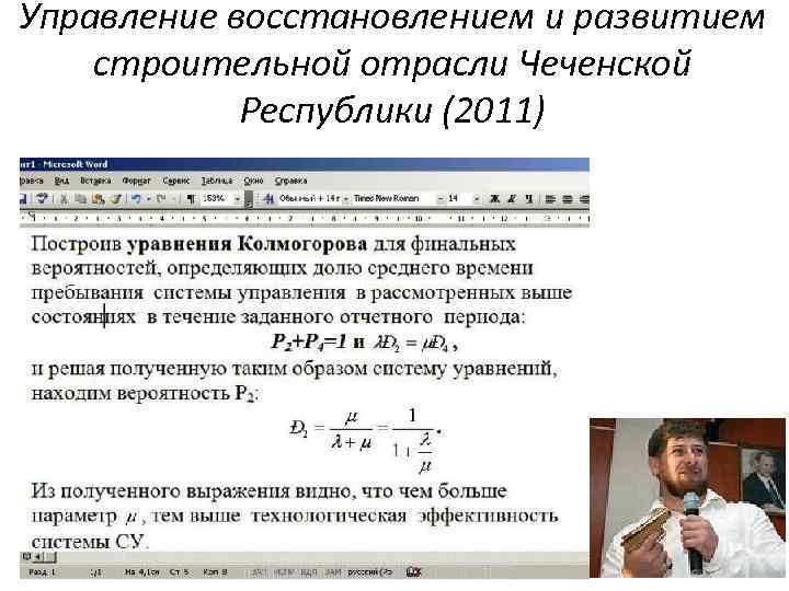 Управление восстановлением и развитием строительной отрасли Чеченской Республики (2011) 