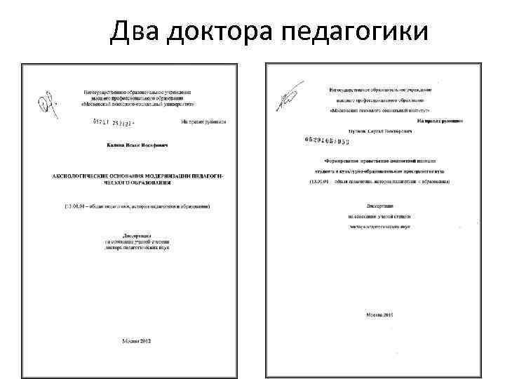 Два доктора педагогики 