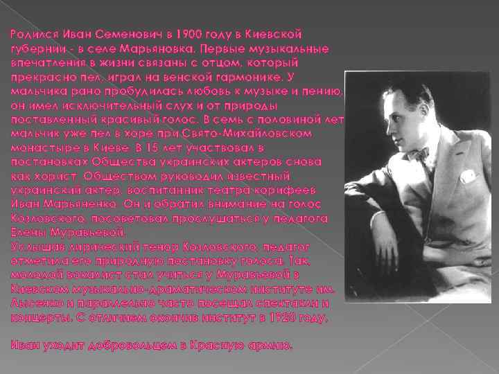 Родился Иван Семенович в 1900 году в Киевской губернии - в селе Марьяновка. Первые
