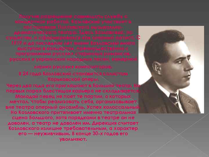 Получив разрешение совмещать службу с концертной работой, Козловский участвует в постановках Полтавского музыкальнодраматического театра.