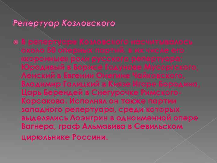 Репертуар Козловского В репертуаре Козловского насчитывалось около 50 оперных партий, в их числе его
