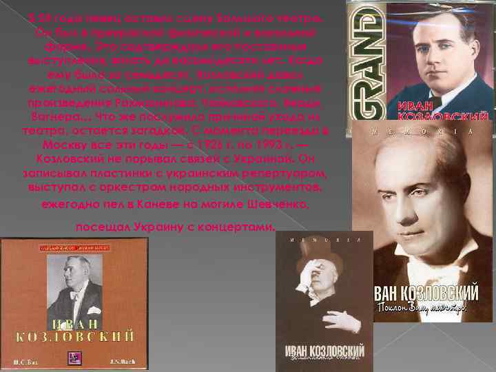 В 54 года певец оставил сцену Большого театра. Он был в прекрасной физической и