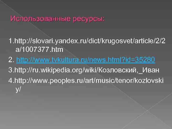 Использованные ресурсы: 1. http: //slovari. yandex. ru/dict/krugosvet/article/2/2 a/1007377. htm 2. http: //www. tvkultura. ru/news.