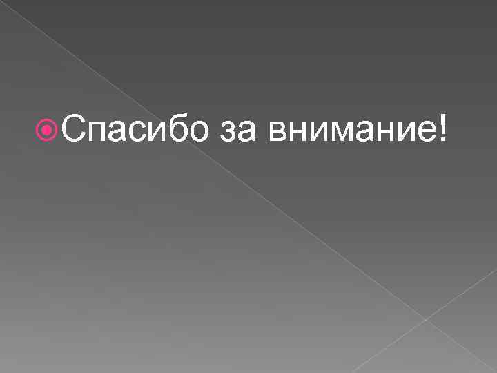  Спасибо за внимание! 