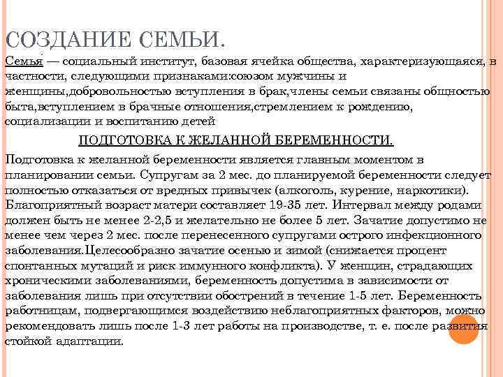 СОЗДАНИЕ СЕМЬИ. Семья — социальный институт, базовая ячейка общества, характеризующаяся, в частности, следующими признаками: