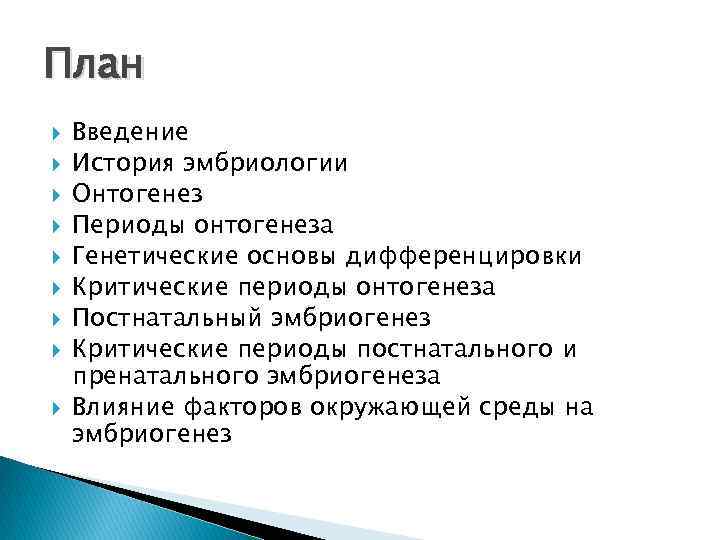 План Введение История эмбриологии Онтогенез Периоды онтогенеза Генетические основы дифференцировки Критические периоды онтогенеза Постнатальный