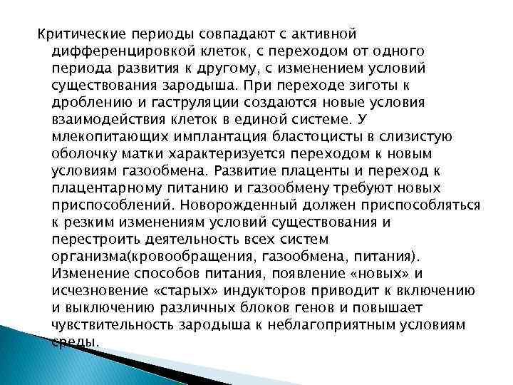 Критические периоды совпадают с активной дифференцировкой клеток, с переходом от одного периода развития к