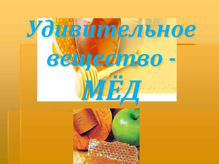Удивительное вещество - МЁД 