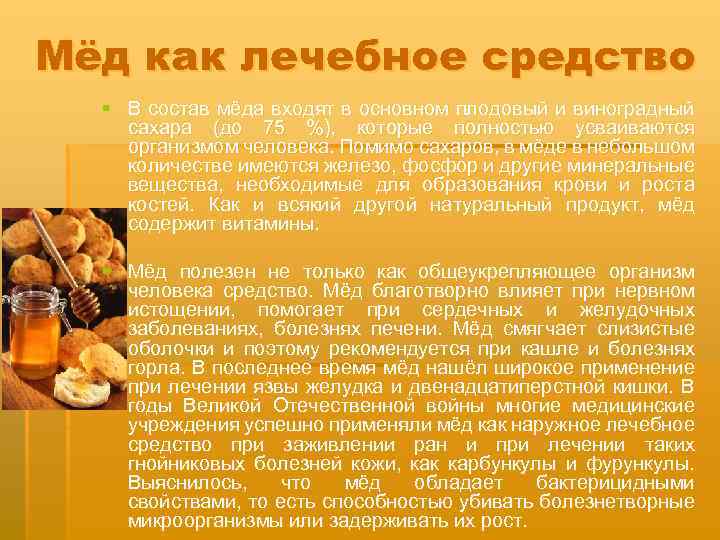Мёд как лечебное средство § В состав мёда входят в основном плодовый и виноградный