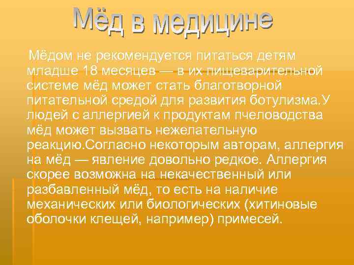 Мёдом не рекомендуется питаться детям младше 18 месяцев — в их пищеварительной системе мёд