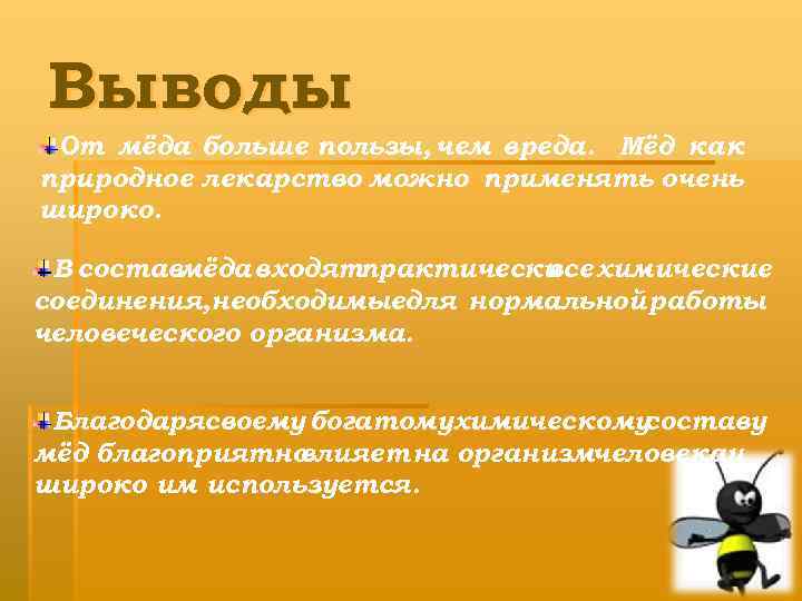 Выводы От мёда больше пользы, чем вреда. Мёд как природное лекарство можно применять очень