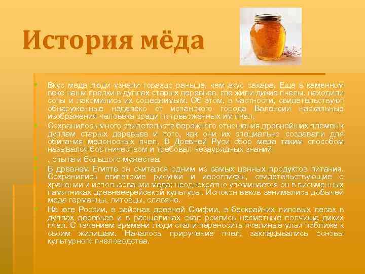 История мёда § § § Вкус меда люди узнали гораздо раньше, чем вкус сахара.
