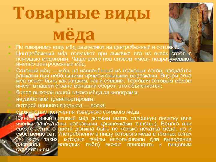 Товарные виды мёда § По товарному виду мёд разделяют на центробежный и сотовый. §