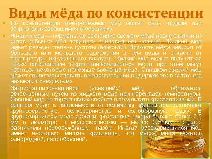 Виды мёда по консистенции § По консистенции центробежный мёд может быть жидким или закристаллизовавшимся