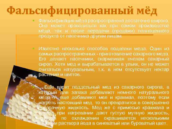 Фальсифицированный мёд § Фальсификация мёда распространена достаточно широко. Она может проводиться как при самом
