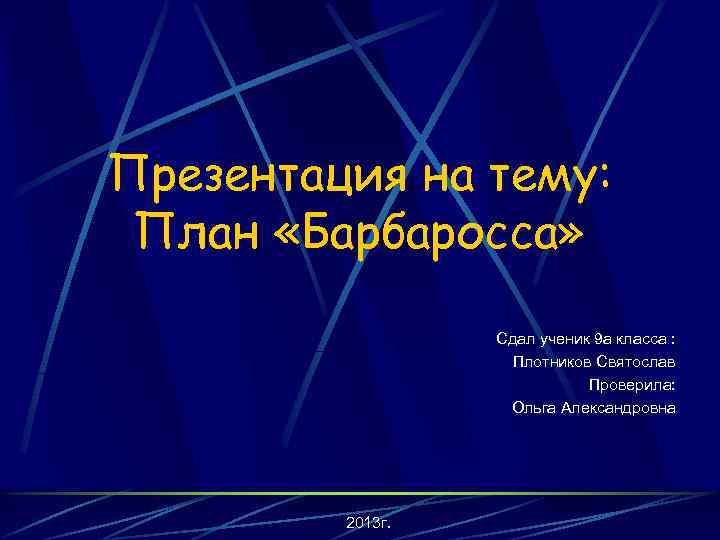 Презентация на тему: План «Барбаросса» Сдал ученик 9 а класса : Плотников Святослав Проверила: