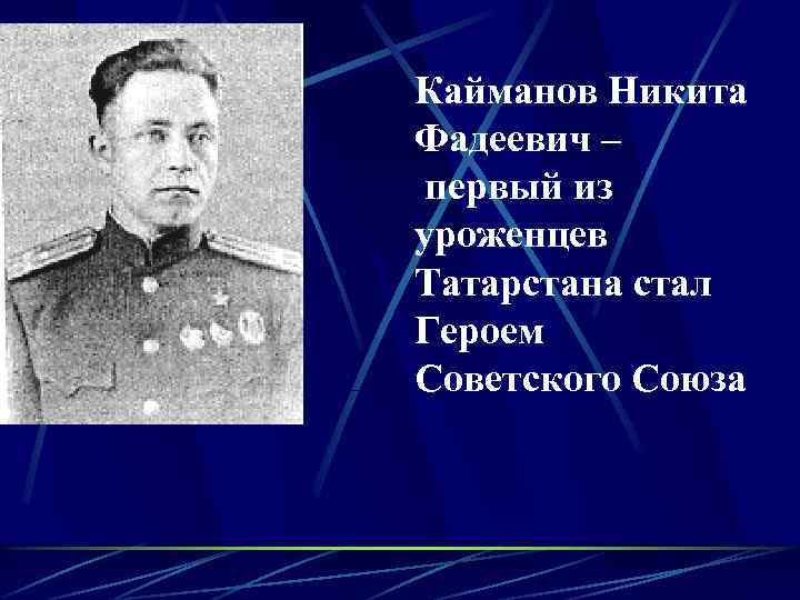 Кайманов Никита Фадеевич – первый из уроженцев Татарстана стал Героем Советского Союза 