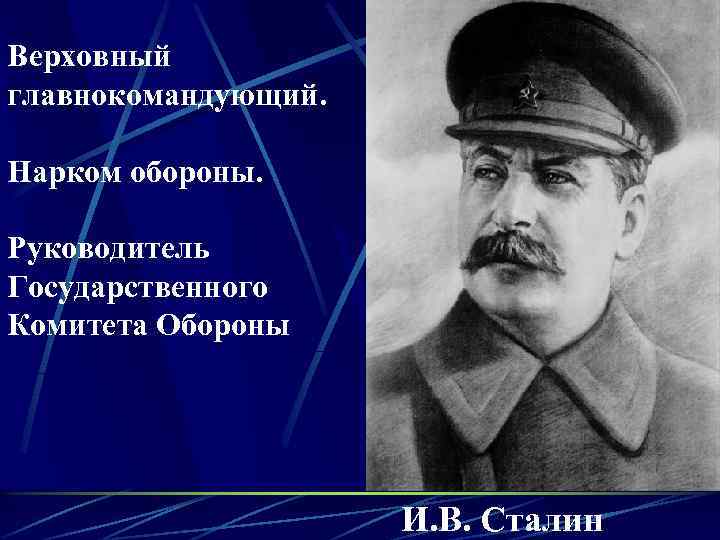 Верховный главнокомандующий. Нарком обороны. Руководитель Государственного Комитета Обороны И. B. Сталин 