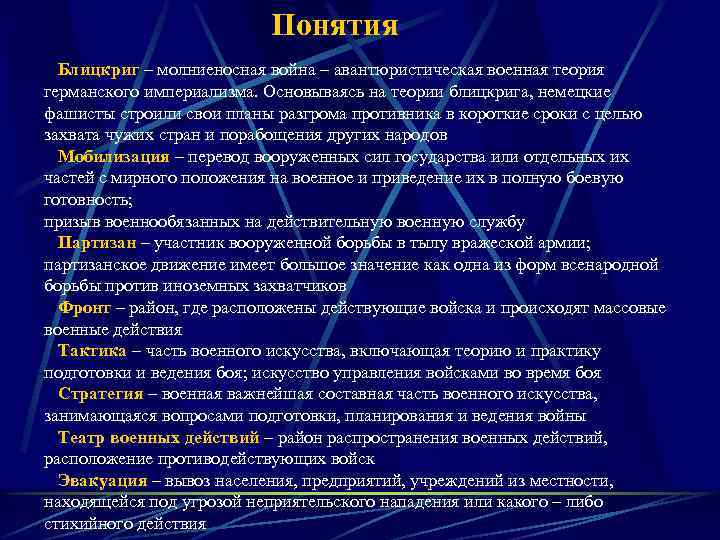 Понятия Блицкриг – молниеносная война – авантюристическая военная теория германского империализма. Основываясь на теории