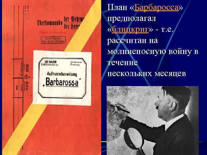 План «Барбаросса» предполагал «блицкриг» - т. е. рассчитан на молниеносную войну в течение нескольких