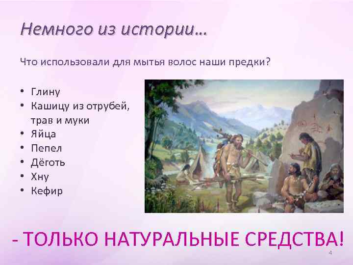 Немного из истории… Что использовали для мытья волос наши предки? • Глину • Кашицу