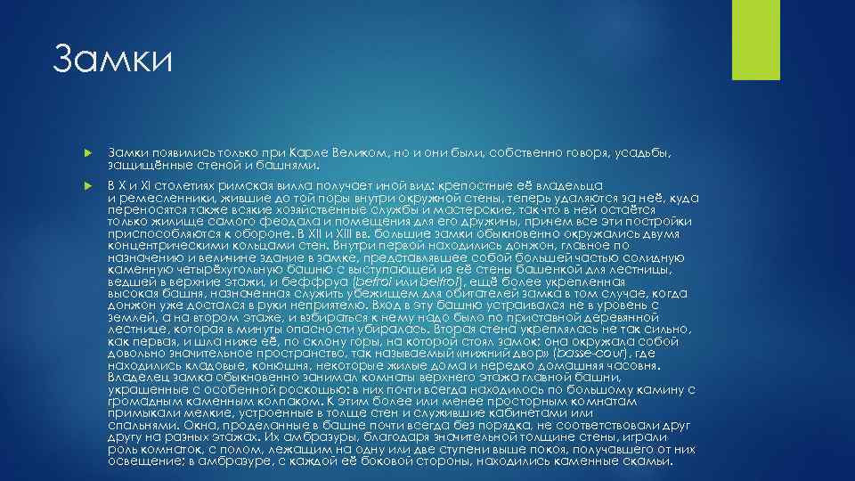 Замки появились только при Карле Великом, но и они были, собственно говоря, усадьбы, защищённые