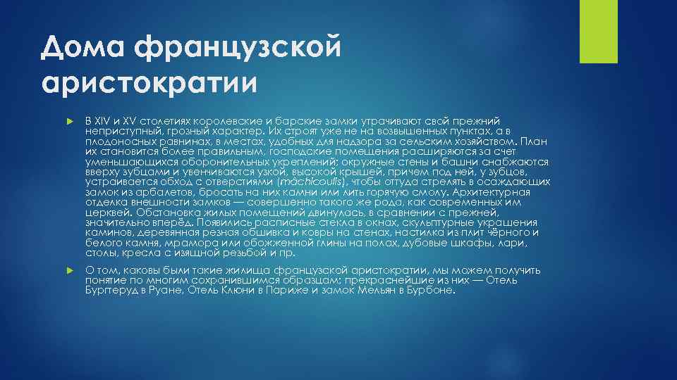 Дома французской аристократии В XIV и XV столетиях королевские и барские замки утрачивают свой