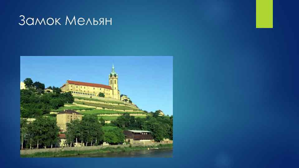 Замок Мельян 