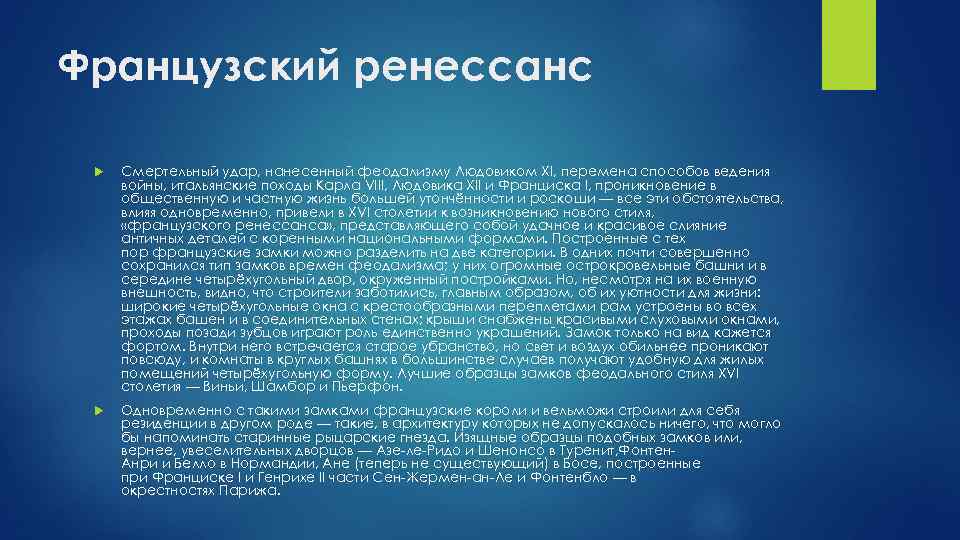 Французский ренессанс Смертельный удар, нанесенный феодализму Людовиком XI, перемена способов ведения войны, итальянские походы