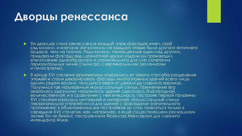 Дворцы ренессанса Во дворцах стиля ренессанса каждый этаж фасадов имел свой ряд колонн, и