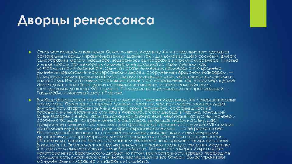 Дворцы ренессанса Стиль этот пришёлся как нельзя более по вкусу Людовику XIV и вследствие