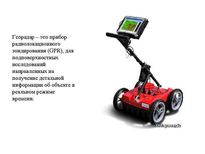 Георадар – это прибор радиолокационного зондирования (GPR), для подповерхностных исследований направленных на получение детальной