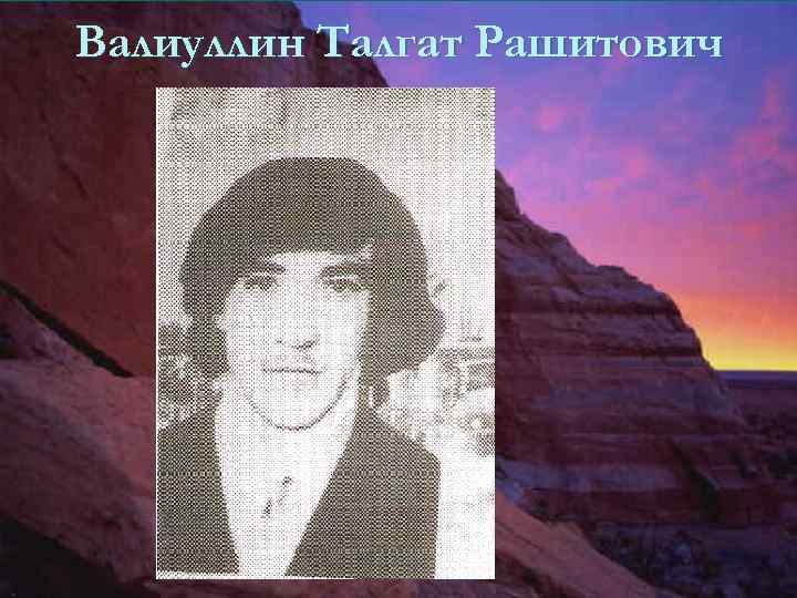 Валиуллин Талгат Рашитович 