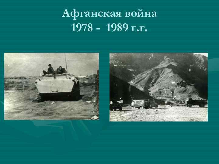 Афганская война 1978 - 1989 г. г. 