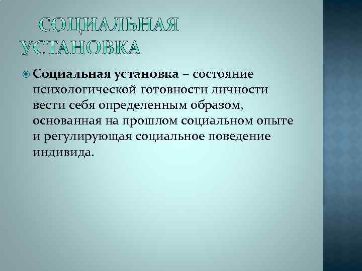  Социальная установка – состояние психологической готовности личности вести себя определенным образом, основанная на