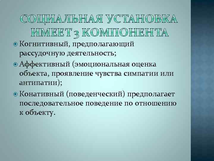 Аффективный компонент социальной установки. Когнитивно-аффективные. Аффективная оценка. Когнитивный аффективный поведенческий.