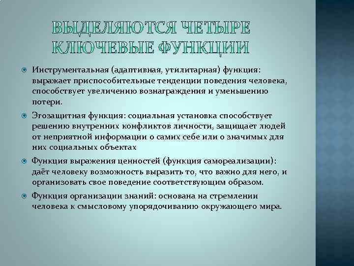  Инструментальная (адаптивная, утилитарная) функция: выражает приспособительные тенденции поведения человека, способствует увеличению вознаграждения и