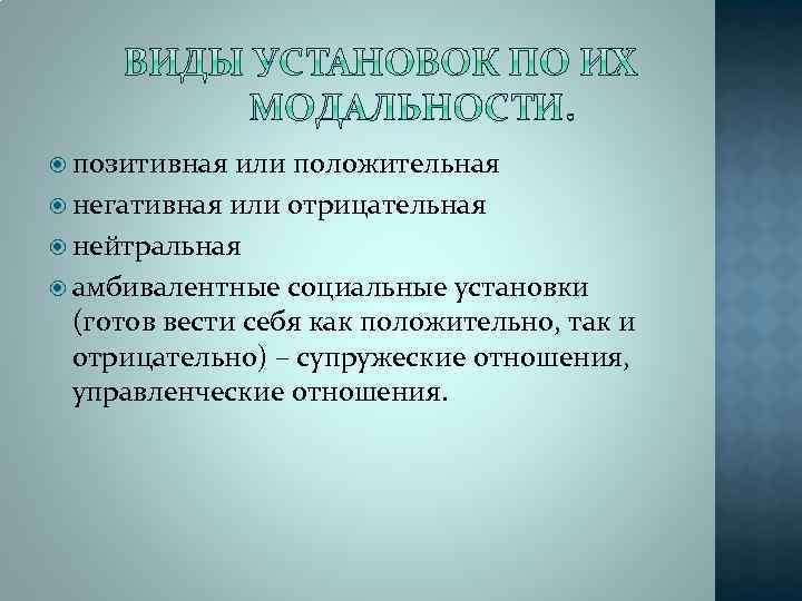  позитивная или положительная негативная или отрицательная нейтральная амбивалентные социальные установки (готов вести себя