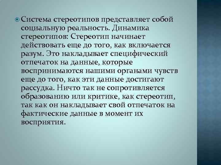  Система стереотипов представляет собой социальную реальность. Динамика стереотипов: Стереотип начинает действовать еще до