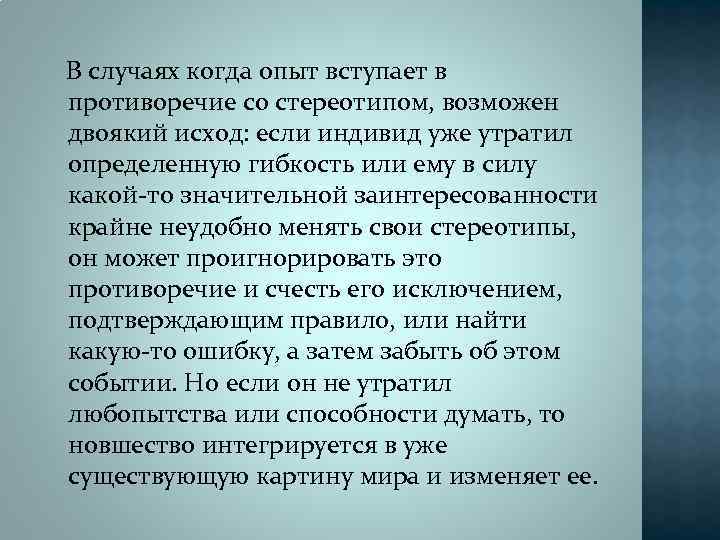 В случаях когда опыт вступает в противоречие со стереотипом, возможен двоякий исход: если индивид