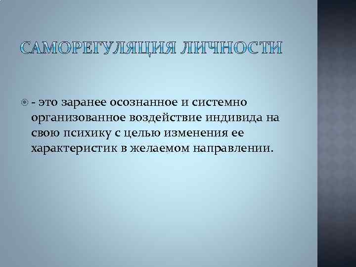  - это заранее осознанное и системно организованное воздействие индивида на свою психику с