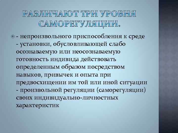  - непроизвольного приспособления к среде - установки, обусловливающей слабо осознаваемую или неосознаваемую готовность