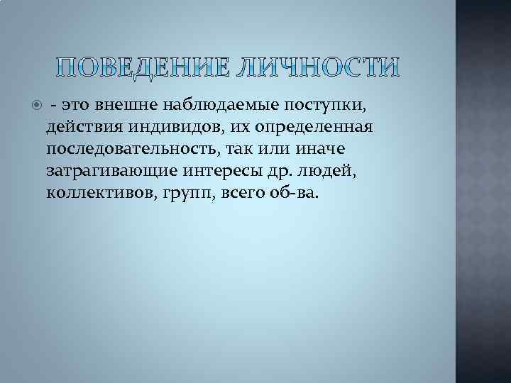  - это внешне наблюдаемые поступки, действия индивидов, их определенная последовательность, так или иначе