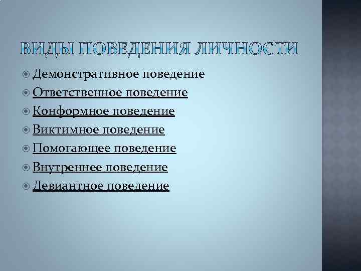  Демонстративное поведение Ответственное поведение Конформное поведение Виктимное поведение Помогающее поведение Внутреннее поведение Девиантное