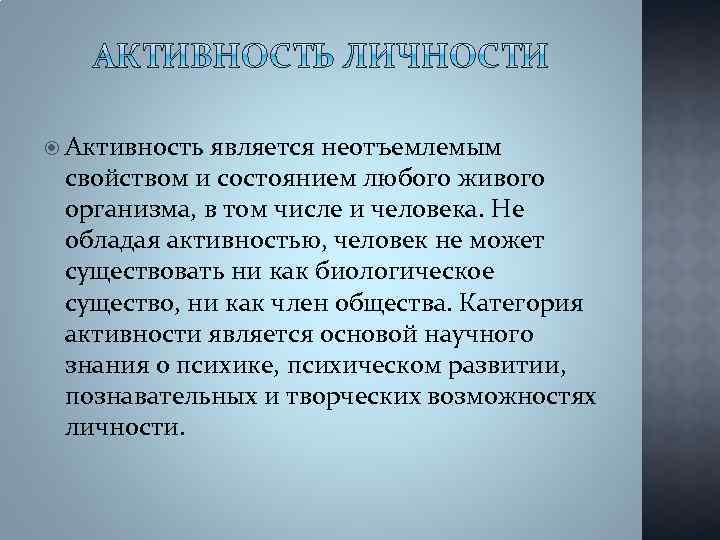  Активность является неотъемлемым свойством и состоянием любого живого организма, в том числе и